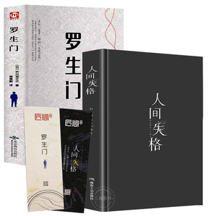 版 小說百年孤獨人間失格暢排行榜銷書人民文學非教育出版 人間失格太宰治羅生門芥川龍之介正版 經典 社 原著日本當代文學原版 精裝