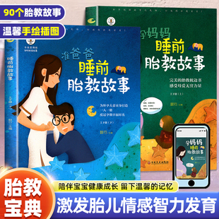 用品適合孕媽必看 胎教書籍全套2冊 孕期孕婦懷孕書籍大全備孕推薦 寶寶胎教故事書 書讀物胎教書爸爸讀 孕媽媽準爸爸睡前胎教故事