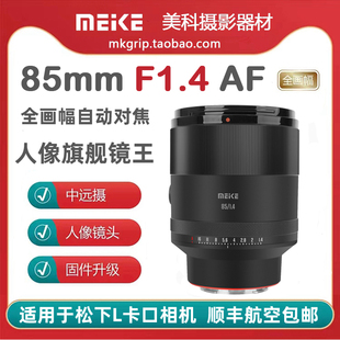 美科85mm 適用于松下L卡口 F1.4全畫幅自動鏡頭大光圈人像定焦