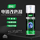 汽車輪轂電鍍改色劑模型塑料鍍鉻氧化翻新改色修復(fù)鏡面噴劑除銹劑