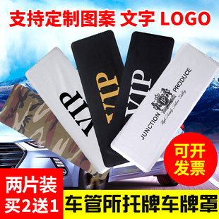 汽車牌套防塵罩牌照套車牌號遮擋車號碼 vip神器定制 牌牌照布改裝