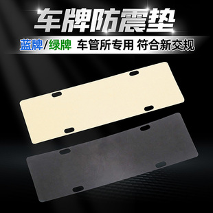車(chē)牌防震墊隔音棉墊 新交規(guī)汽車(chē)牌照框減震托車(chē)牌架消音墊防嗓音