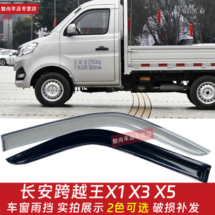 長(zhǎng)安跨越王X1X3X5X7單排小貨車(chē)車(chē)窗晴雨擋雨眉小卡車(chē)窗雨罩擋雨板