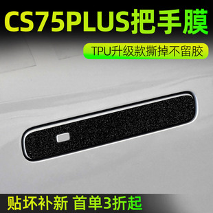 長安第四代CS75PLUS汽車內用品大全改裝 飾配件門把手防刮貼拉手膜