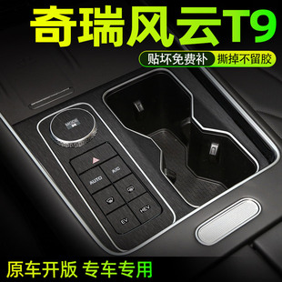 專(zhuān)用奇瑞風(fēng)云T9內(nèi)飾改裝 飾按鍵保護(hù)貼紙 瑞虎8L中控貼膜檔位車(chē)內(nèi)裝
