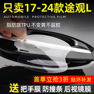 大眾新途觀L專用X門把手防護貼車門拉手門碗保護膜汽車防刮車貼
