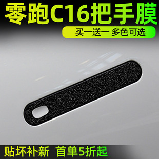 專用零跑C16車門把手防刮貼汽車把手防撞條拉手防護保護膜改裝 飾