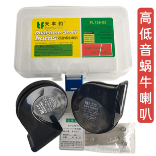 天豐豹汽車蝸牛喇叭12V超響防水通用高低音鳴笛摩托車三輪車改裝