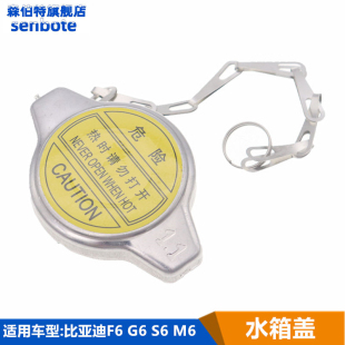 G6水箱蓋子散熱器蓋帽F6前水箱蓋BYD配件 適用于比亞迪F6