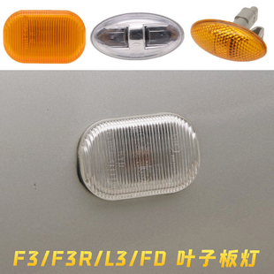 L3葉子板轉向燈邊燈側燈示寬燈配件 適用比亞迪F3葉子板燈 byd