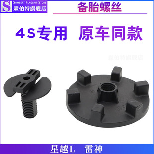 適用于吉利星越L后備胎固定螺絲螺母螺帽備用車輪固定螺栓原廠