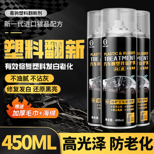 塑料件翻新劑汽車內飾老化還原黑色劃痕修復鍍膜保養蠟鍍晶表板蠟