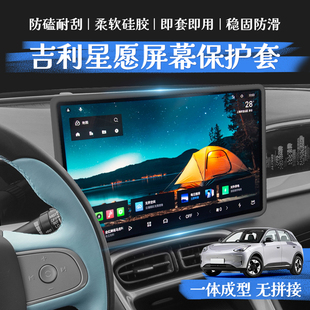 適用于吉利星愿屏幕保護(hù)套中控導(dǎo)航汽車硅膠用品車內(nèi)改裝 配件大全