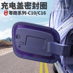 適用零跑C16充電箱密封圈防水防塵C10密封條汽車內飾用品配件大全