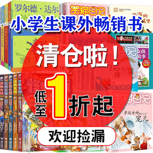 暢銷書籍 兒童文學名著必讀正版 圖書清倉特價 撿漏羅爾德達爾楊紅櫻笑貓日記淘氣包馬小跳小學生三四五六年級課外書閱讀非注音版
