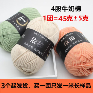 依棉4股牛奶棉毛線(xiàn)團(tuán)寶寶毛線(xiàn)手工編織鉤針玩偶花束毯子自選材料