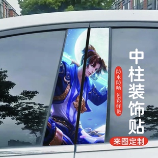 彩色貼片 創意定制改裝 汽車中柱裝 飾貼車窗B柱保護膜王者榮耀個性