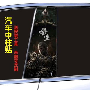 彩色貼黑神話悟空 創(chuàng)意定制改裝 汽車中柱裝 飾貼車窗B柱保護(hù)膜個(gè)性