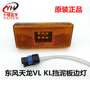 原廠東風天龍KL邊燈LED啟航版 VL擋泥板側標志燈轉向燈腰燈示寬燈