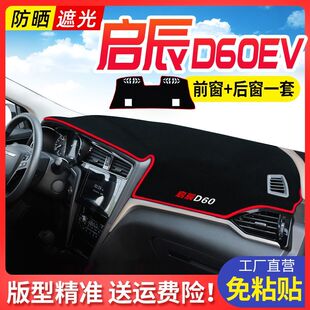 啟辰D60EV中控臺防曬遮光墊裝 品 飾用品儀表盤避光墊汽車內飾改裝
