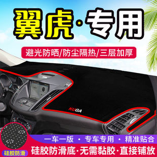 適用于福特翼虎中控臺儀表盤避光墊改裝 飾遮光遮陽防曬墊汽車內飾