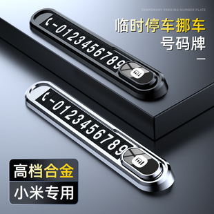 適用于小米停車號碼 牌YU7移車電話牌 牌SU7專用臨時挪車牌電話號碼