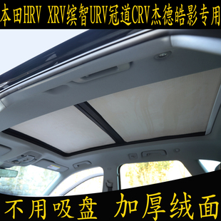 本田HXRV繽智URV冠道CRV杰德皓影專用汽車遮陽擋全景天窗防曬板簾