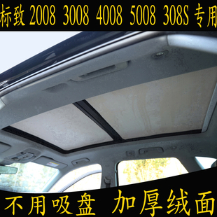 5008 4008 308S專用汽車遮陽擋全景天窗絨面防曬簾 3008 標致2008