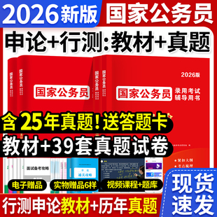 國家公務員考試用書2026公務員行測申論教材歷年真題解析試卷必刷題庫省考國考考公行政職業能力測驗教材公考資料天明教育正版 新版