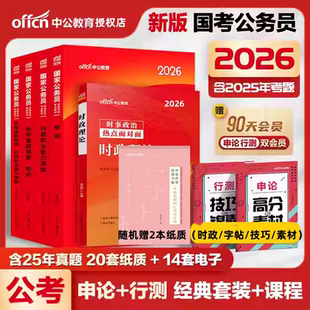 中公2026年國家公務員考試用書國考公務員考試書教材行測申論教材真題試卷國考公務員書行政職業能力測驗申論省考國2026公考教材
