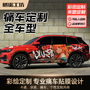 痛車定制彩繪改色膜DIY可愛(ài)卡通動(dòng)漫車衣涂裝 設(shè)計(jì)全車膜全車型