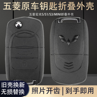 plus汽車改裝 mini 遙控器鑰匙外殼替換配制 五菱宏光S鑰匙殼S1