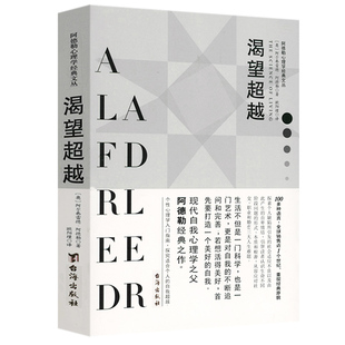 阿德勒說自我超越在自我啟發(fā)中成長阿德勒心理學(xué)講義正版 渴望超越 書籍 文叢 阿德勒心理學(xué)經(jīng)典