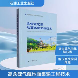 編 能源科學(xué) 專(zhuān)業(yè)科技 高含硫氣藏地面集輸工程技術(shù) 社 等 石油工業(yè)出版 9787518362226 葛楓