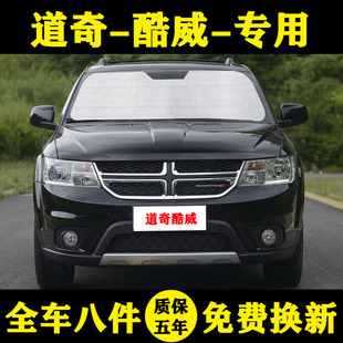 道奇酷威專用汽車遮陽簾車遮陽擋防曬隔熱遮陽板車窗遮陽傘前檔風