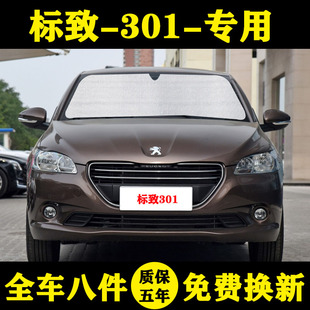 標致301專用汽車遮陽簾標志遮陽擋防曬隔熱遮陽板車窗窗簾前檔風