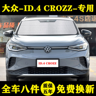 大眾ID.4 CROZZ專用遮陽簾遮陽擋防曬隔熱汽車遮陽板車窗簾前檔風
