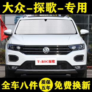 大眾探歌專用遮陽簾PLUST ROC汽車遮陽擋防曬隔熱鋁箔Pro車窗簾傘
