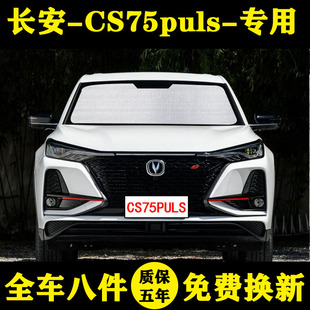 長安CS75plus專用汽車遮陽簾二代遮陽擋防曬隔熱遮陽傘車窗簾側窗