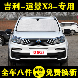 適用吉利遠景X3專用遮陽簾汽車遮陽擋防曬隔熱遮陽板車窗簾前檔傘