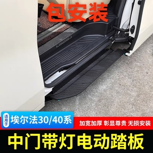 適用豐田埃爾法30 雷克薩斯LM350車門腳踏板 40系電動側踏板改裝