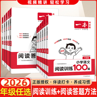 2026新版 小學生課外閱讀 一本小學語文閱讀訓練100篇五年級三年級二年級四年級六年級一年級暑假作業閱讀理解專項訓練題書人教版