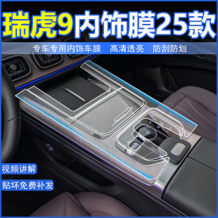 飾用品 內飾車衣保護貼膜汽車內裝 25款 瑞虎9屏幕鋼化膜中控改裝