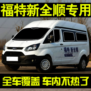 江鈴福特新全順專用汽車遮陽擋防曬隔熱板前側擋玻璃車窗簾遮陽簾