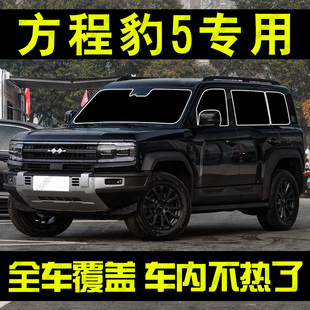 適用于方程豹5專用汽車遮陽簾前檔側車窗防曬隔熱遮陽擋板隱私簾