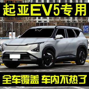 適用于起亞EV5專用汽車遮陽簾前檔側車窗防曬隔熱遮陽擋板隱私簾