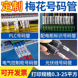 梅花號碼 管代打打印定制標簽 管套管電纜線標4平方光伏直流線號碼