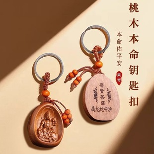 桃木十二生肖守護鑰匙扣掛件男女寓招財保平安護身本命汽車吊墜佛