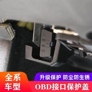 汽車通用OBD接口保護(hù)蓋診斷接口電腦防護(hù)防塵防水改裝 配件用品