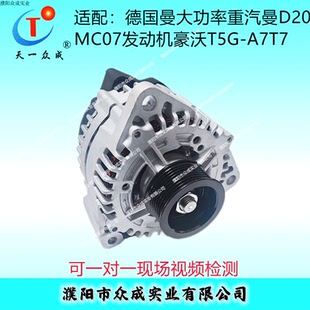 發電機適配于德國曼重汽曼大功率系列D20 A7T7 MC07發動機豪沃T5G